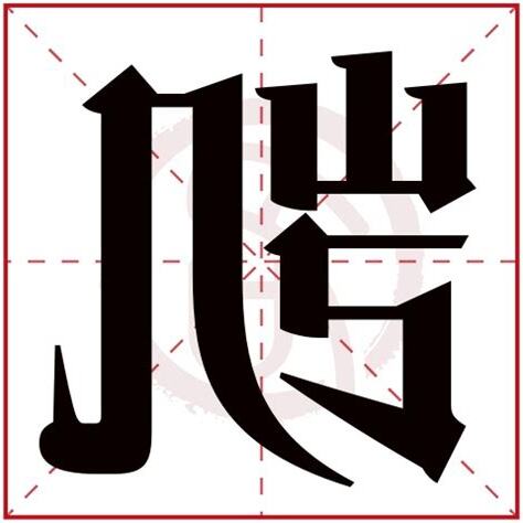 凯 五行